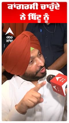 ਕਾਂਗਰਸੀ ਚਹੁੰਦੇ ਨੇ ਬਿੱਟੂ ਨੂੰ