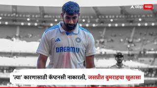Jasprit Bumrah News : рдмреБрдорд░рд╛рд╣рдиреЗ рд╕реНрд╡рддрдГрд╣реВрди рд╕реЛрдбрд▓реЗ рдХрд░реНрдгрдзрд╛рд░рдкрдж, BCCIрдЪреА рдореЛрдареА рдСрдлрд░ рдХрд╛ рдирд╛рдХрд╛рд░рд▓реА? рдХрд╛рд░рдг рдРрдХреВрди рддреБрдореНрд╣рд╛рд▓рд╛рд╣реА рдмрд╕рд▓реЗ рдзрдХреНрдХрд╛