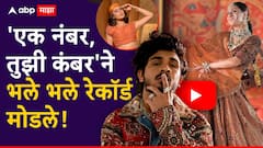 सुपरफास्ट 100M Views, टॉप रँकिंग, रील्स आणि शॉर्ट्स वर धुमाकूळ, संजूच्या 'एक नंबर, तुझी कंबर'ने भले भले रेकॉर्ड मोडले!
