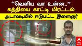 Thirupattur | ”வெளிய வா உன்ன...” கத்தியை காட்டி மிரட்டல்!அடாவடியில் ஈடுபட்ட இளைஞர்!