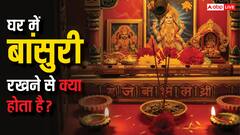 Vastu Tips: घर में बांसुरी रखने के अद्भुत लाभ: धन, सुख और सकारात्मक ऊर्जा का वास!