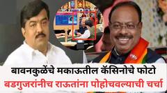 बावनकुळेंचे मकाऊतील कॅसिनोचे फोटो बडगुजरांनीच राऊतांना पोहोचवल्याची चर्चा, म्हणूनच पक्षप्रवेशावरुन संभ्रम?