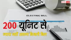 200 यूनिट से ज्यादा नहीं आएगा आपका बिजली का बिल, बस रोज करें ये काम