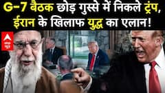 Iran की हरकत पर भयंकर गुस्से में Donald Trump...G7 सम्मेलन बीच में ही छोड़ वापस अमेरिक लौटे | Israel