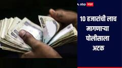 10 हजारांची लाच मागणाऱ्या पोलीस अधिकाऱ्याला भंडाऱ्यात अटक, तडीपारीची कारवाई थांबवण्यासाठी मागितले होते पैसे 