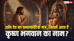 शनि देव मंत्र: इस मंत्र में छिपा है श्री कृष्ण का नाम, दूर होंगे सारे कष्ट!