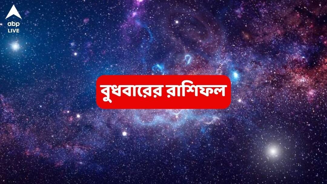 wednesday horoscope 18 june 2025 rashiphal of mesh brisha mithun karkat singha kanya rashi Kalker Rashiphal (18 June, 2025) : আর্থিক ক্ষতি ঠেকানো কঠিন হবে ২ রাশির, বিবাদ-বিরোধীদের সক্রিয়তায় সমস্যা বাড়বে; পরিবারেও তর্কাতর্কি