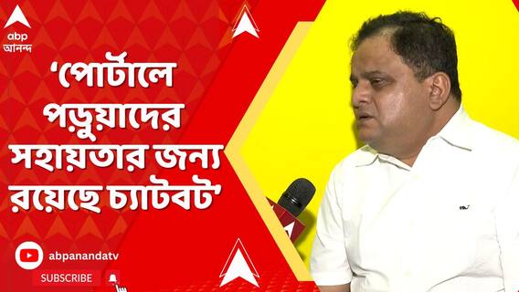 অনলাইন পোর্টালে পড়ুয়াদের সহায়তার জন্য রয়েছে চ্যাটবট, জানালেন শিক্ষামন্ত্রী
