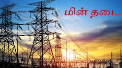 Thanjavur Power Shutdown: தஞ்சாவூர் அருகே மின்தடை: உங்க ஏரியா இருக்கா செக் பண்ணிக்கோங்க!!!