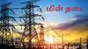 Thanjavur Power Shutdown: தஞ்சாவூர் அருகே மின்தடை: உங்க ஏரியா இருக்கா செக் பண்ணிக்கோங்க!!!