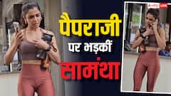 जिम के बाहर पैप्स पर भड़कीं सामंथा रुथ प्रभु, यूजर्स बोले - ‘इन्हें भाव क्यों देते हो’