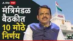 मोठी बातमी ! शेतीसाठी AI धोरण मंजूर, आणीबाणीत कारावास भोगलेल्यांचं मानधन दुप्पट; मंत्रिमंडळ बैठकीत 10 मोठे निर्णय