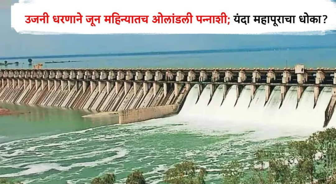 Solapur News Ujani Dam crossed 50 in June 91 TMC of water has accumulated in the dam Possibility of major floods this year Monsoon Update Maharashtra Weather marathi news Solapur News:  उजनी धरणाने जून महिन्यातच ओलांडली पन्नाशी; धरणात जमा झालाय तब्बल 91 टीएमसी पाणीसाठा; यंदा महापूराची शक्यता