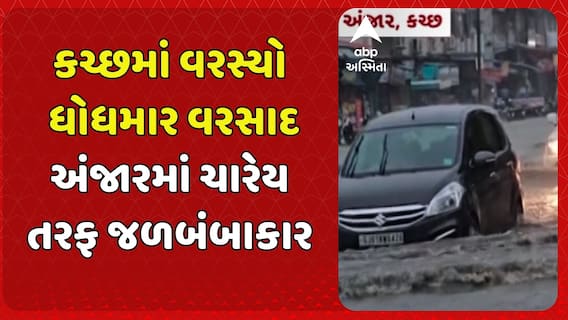 Kutch Rains: કચ્છમાં વરસ્યો ધોધમાર વરસાદ, અંજારમાં ચારેય તરફ જળબંબાકાર