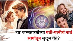 आणखी एक आश्चर्य! 'या' जन्मतारखेच्या पती-पत्नीचं लग्न स्वर्गातून जुळून येतं? लग्न शेवटपर्यंत टिकून राहतं? कारण जाणून व्हाल थक्क..