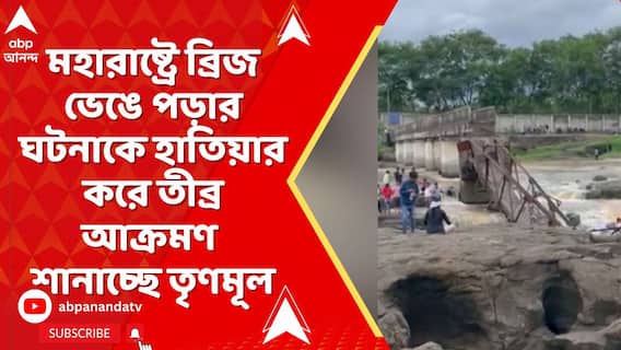 মহারাষ্ট্রে ব্রিজ ভেঙে পড়ার ঘটনাকে হাতিয়ার করে তীব্র আক্রমণ শানাচ্ছে তৃণমূল