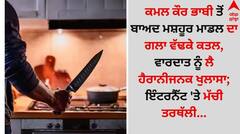 ਕਮਲ ਕੌਰ ਭਾਬੀ ਤੋਂ ਬਾਅਦ ਮਸ਼ਹੂਰ ਮਾਡਲ ਦਾ ਗਲਾ ਵੱਢਕੇ ਕਤਲ, ਵਾਰਦਾਤ ਨੂੰ ਲੈ ਹੈਰਾਨੀਜਨਕ ਖੁਲਾਸਾ; ਇੰਟਰਨੈੱਟ 'ਤੇ ਮੱਚੀ ਤਰਥੱਲੀ