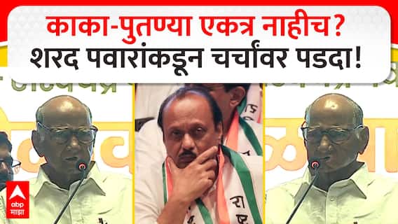 Sharad Pawar : भाजपसह गेलेल्यांना सोबत घेणार नाही, शरद पवार यांचं मोठं वक्तव्य ABP MAJHA