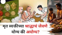 मृत व्यक्तीच्या श्राद्धाचं जेवणे योग्य की अयोग्य? तेराव्याचं जेवण नेमकं कोणासाठी? शास्त्रात म्हटलंय..