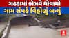 Botad Causeway Washout : ઇશ્વરિયાથી લાખણકા ગામને જોડતો કોઝવે ધોવાયો, ગામ સંપર્ક વિહોણું બન્યું
