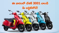 స్మార్ట్‌ టెక్నాలజీతో బజాజ్ కొత్త ఎలక్ట్రిక్ స్కూటర్ - రేటు మీ బడ్జెట్‌ దాటదు!