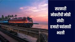सरकारी नोकरीची मोठी संधी, रेल्वेत 6 हजाराहून अधिक पदांसाठी भरती सुरु, कसा कुठे कराल अर्ज? काय आहे पात्रता? 