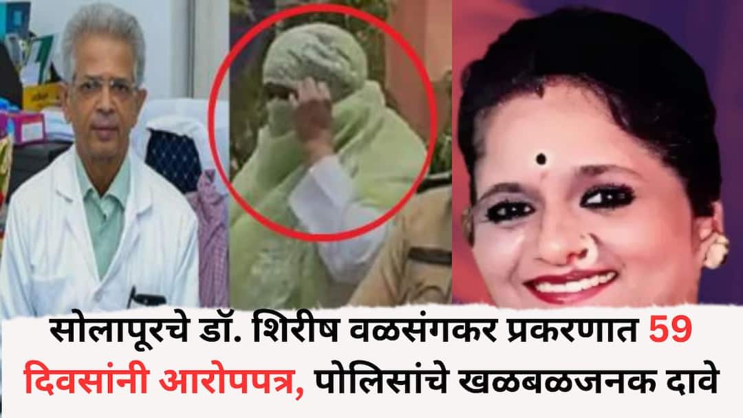 Solapur police file 720 page chargesheet in court in famous neurophysician dr shirish valsangkar death case police blame arrested manisha musale मोठी बातमी : सोलापूरचे डॉ. शिरीष वळसंगकर प्रकरणात 59 दिवसांनी आरोपपत्र, मनीषा मुसळेंविरोधात पोलिसांचे खळबळजनक दावे