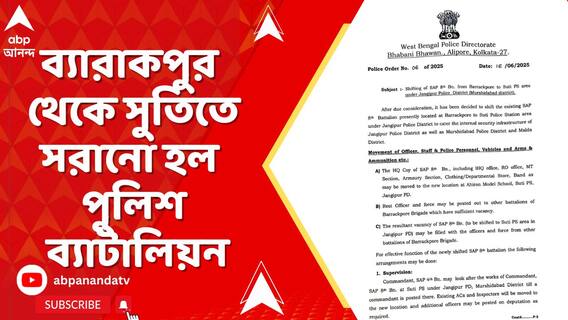 ব্যারাকপুর থেকে সুতিতে সরানো হল পুলিশ ব্যাটালিয়ন