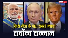 दुनिया में किस नेता के पास सबसे ज्यादा सर्वोच्च सम्मान, पीएम मोदी से कितने पीछे हैं ट्रंप और पुतिन?