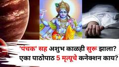 सावधान..'पंचक' सह अशुभ काळही सुरू झालाय! एका पाठोपाठ 5 मृत्यूचे कनेक्शन काय? येत्या 5 दिवसांत 'ही' 5 कामं टाळा, 