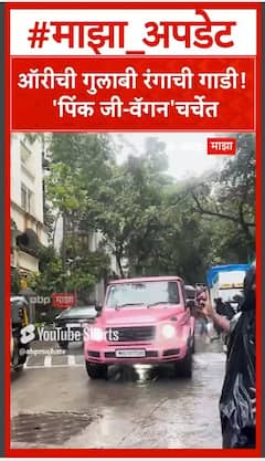 Oryy Orhan Awatramani Pink G-wagon : ऑरीची गुलाबी रंगाची गाडी!'पिंक जी-वॅगन'चर्चेत