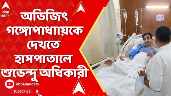 অভিজিৎ গঙ্গোপাধ্যায়কে দেখতে হাসপাতালে শুভেন্দু অধিকারী | Abhijit Ganguly