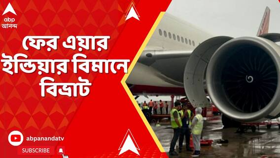 ফের এয়ার ইন্ডিয়ার বিমানে বিভ্রাট, টেক অফের আগেই AI-159 বিমানে যান্ত্রিক ত্রুটি