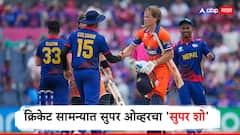 क्रिकेटमध्ये असं पाहिलंय का? तीन सुपर ओव्हरचा थरार, नेपाळ-नेदरलँड्स सामन्यात हाय व्होल्टेज ड्रामा, अखेर कोणी बाजी मारली?