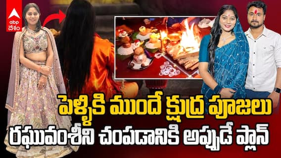 Honeymoon Couple Murder Case | పెళ్ళికి ముందే మర్డర్ ప్లాన్ | ABP Desam