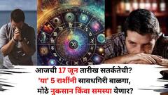 Zodiac Sign: आजची 17 जून तारीख सतर्कतेची? 'या' 5 राशींनी सावधगिरी बाळगावी, मोठे नुकसान किंवा समस्या येणार?