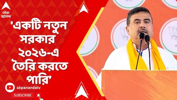 'আজ একটা ঐতিহাসিক রায় হয়েছে, OBC সংরক্ষণ নিয়ে' ,কটাক্ষ শুভেন্দুর