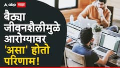 बैठ्या जीवनशैलीचा तुमच्या हृदयावर कशा प्रकारे होतो दुष्परिणाम? वाचा तज्ज्ञांचं मत
