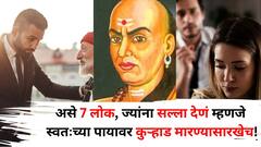 Chanakya Niti: असे 7 लोक, ज्यांना सल्ला देणं म्हणजे स्वतःच्या पायावर कुऱ्हाड मारण्यासारखंच! चुकूनही करू नका, चाणक्यनीतीत म्हटलंय..