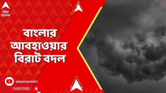 বাংলার আবহাওয়ার বিরাট বদল, ভারী বৃষ্টির পূর্বাভাস দক্ষিণবঙ্গের জেলায় জেলায়