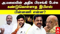 Annamalai vs EPS | 