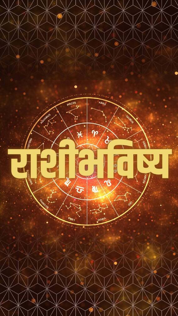 आजचा दिवस 'या' राशींसाठी ठरणार भाग्यवान!