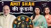Amit Shah Horoscope: 2025 में अभी India-Pakistan का युद्ध है बाकी, POK आएगा? | ABP LIVE