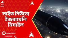 ইরানে টেলিভিশন চ্যানেলে লাইভ সম্প্রচার চলাকালীন হামলা ইজরায়েলের।