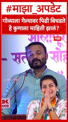 Jaykumar Gore : गोव्याला गेल्यावर पिढी बिघडते हे कुणाला माहिती झालं? ABP MAJHA