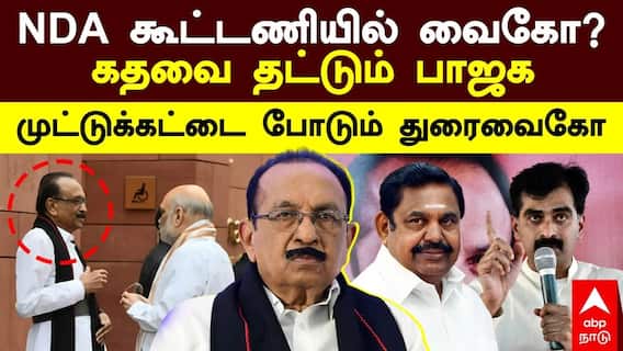 NDA Alliance | NDA கூட்டணியில் வைகோ? கதவை தட்டும் பாஜக! முட்டுக்கட்டை போடும் துரைவைகோ