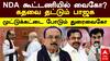 NDA Alliance | NDA கூட்டணியில் வைகோ? கதவை தட்டும் பாஜக! முட்டுக்கட்டை போடும் துரைவைகோ