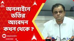 College Admission: অবশেষে খুলল কলেজ-বিশ্ববিদ্যালয়ে ভর্তির পোর্টাল। অনলাইনে ভর্তির আবেদন কখন থেকে ?