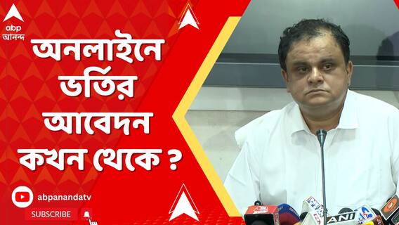 অবশেষে খুলল কলেজ-বিশ্ববিদ্যালয়ে ভর্তির পোর্টাল। অনলাইনে ভর্তির আবেদন কখন থেকে ?