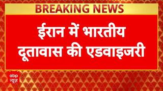 Iran Israel War:'सभी भारतीय तुंरत तेहरान छोड़ें', ईरान में दूतावास की भारतीय नागरिकों के लिए एडवाइजरी
